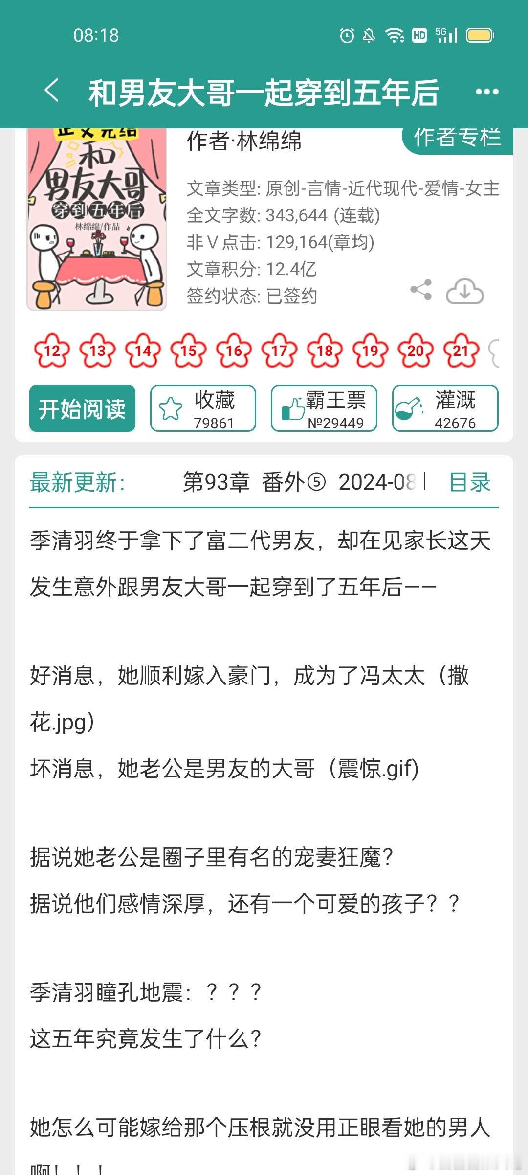 #推文[超话]##言情小说推荐# 《和男友他哥一起穿到5年后》，正文完结 ​​​