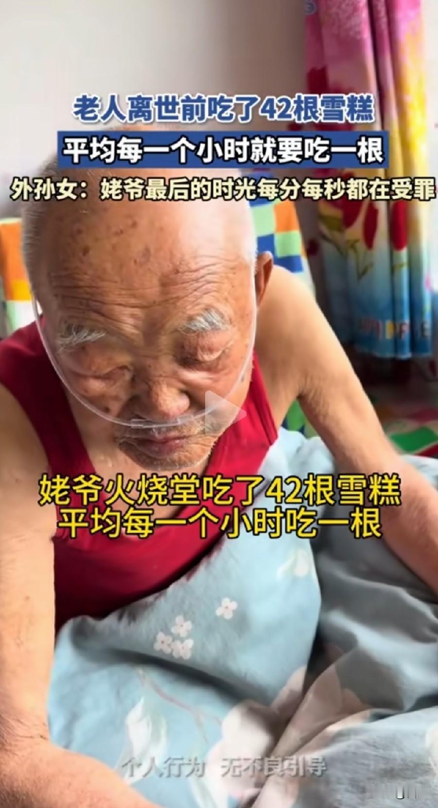 老人家太难受了，有位老人离世前吃了42个雪糕，每小时都要吃一个雪糕，看老人表情很