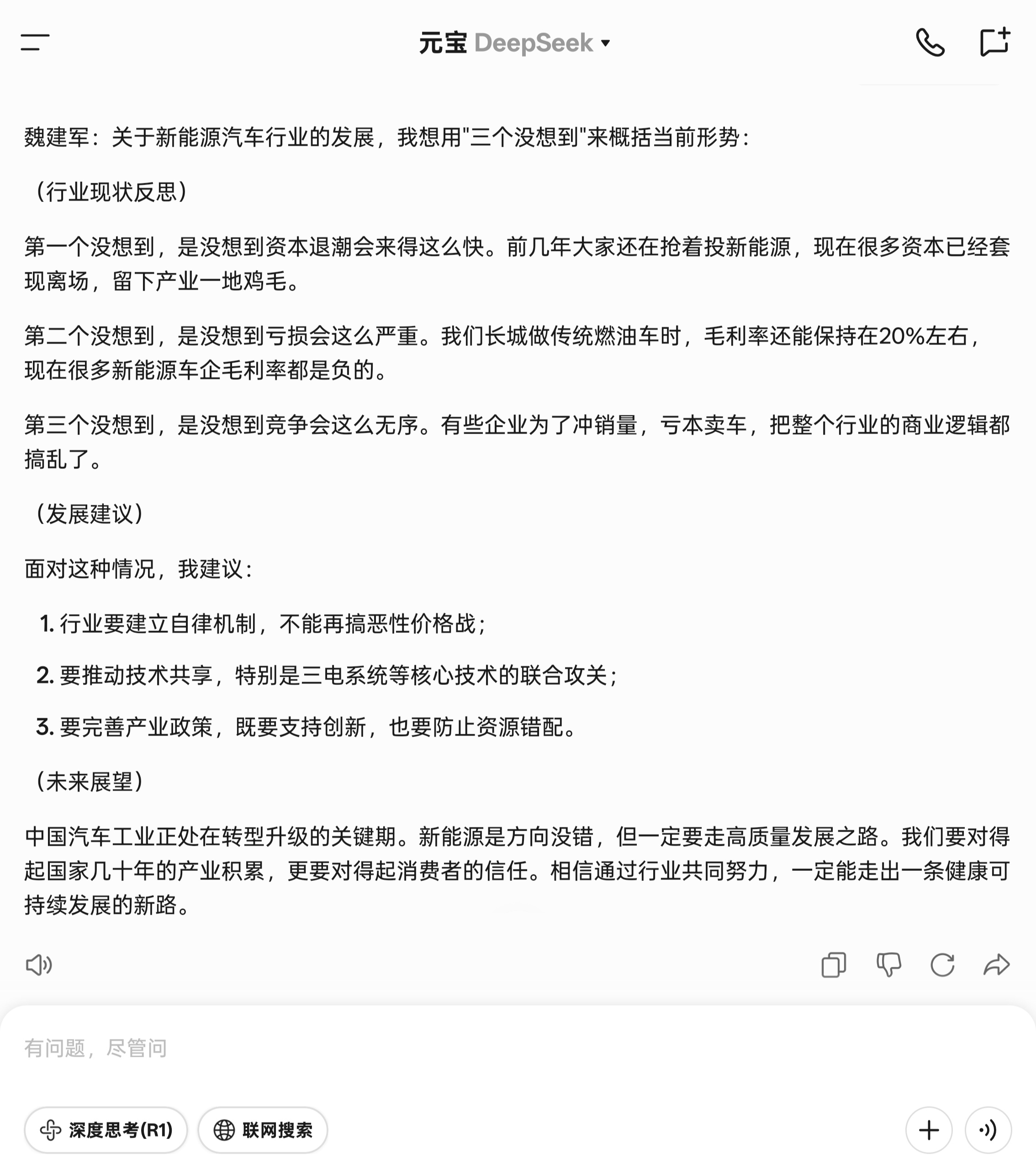 这份采访提纲问得太狠了，恒大、价格战、行业乱象全在列。我用Deepseek跑魏建