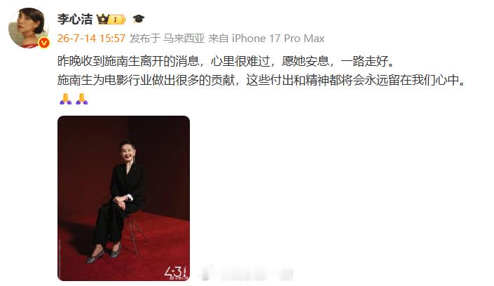 李心洁发文悼念施南生  李心洁发文悼念施南生：“昨晚收到施南生离开的消息，心里很