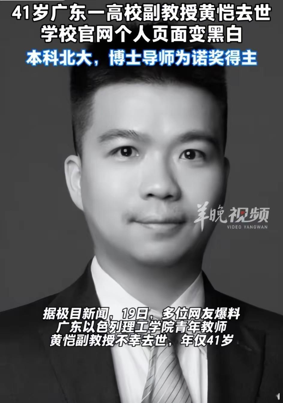 去世41岁副教授黄恺曾师从诺奖得主前不久浙大一个38岁的博导跳楼身亡，这才过去多