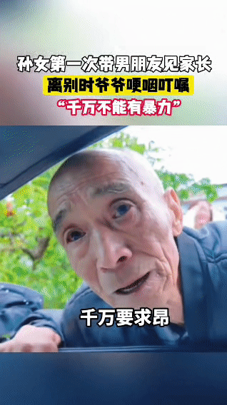 孙女第一次带男朋友回家，离别时，爷爷拉着孙女男朋友的手，眼里满是不舍与关切，哽咽