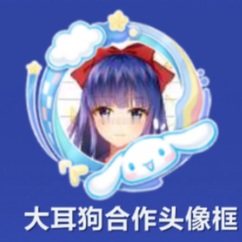 大耳狗合作头像框、大耳狗普通名片夹（精简的名片夹9月发过），霆光大耳狗定制大喷所