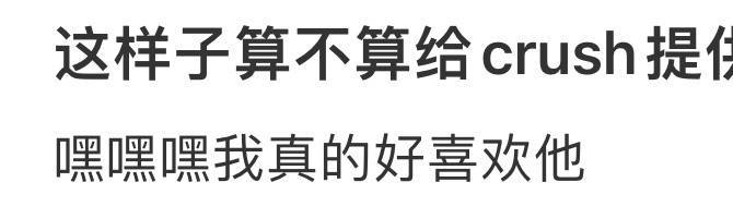 这样子算不算给crush提供情绪价值啊? 