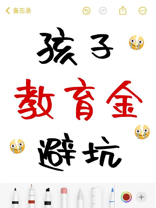 3年前跟风买的教育金，我后悔了😭