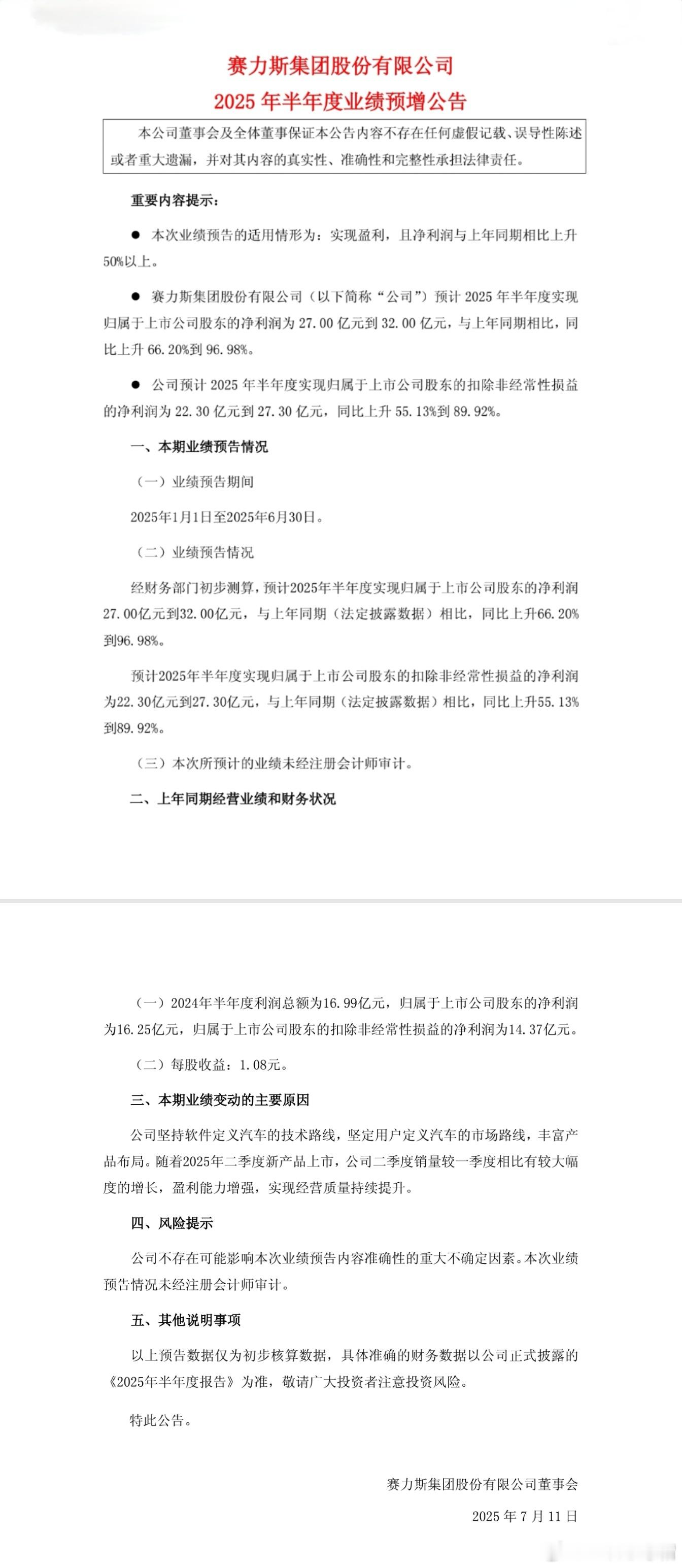 赛力斯2025年半年度业绩预增。净利润预计27 - 32亿元，同比升66.2% 