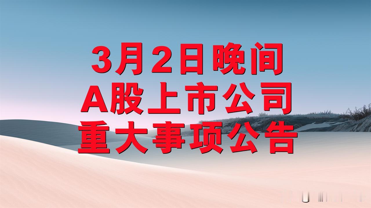 3月2日晚间A股上市公司公告。

一、股票或拟退市公告。

1、*ST金时(00