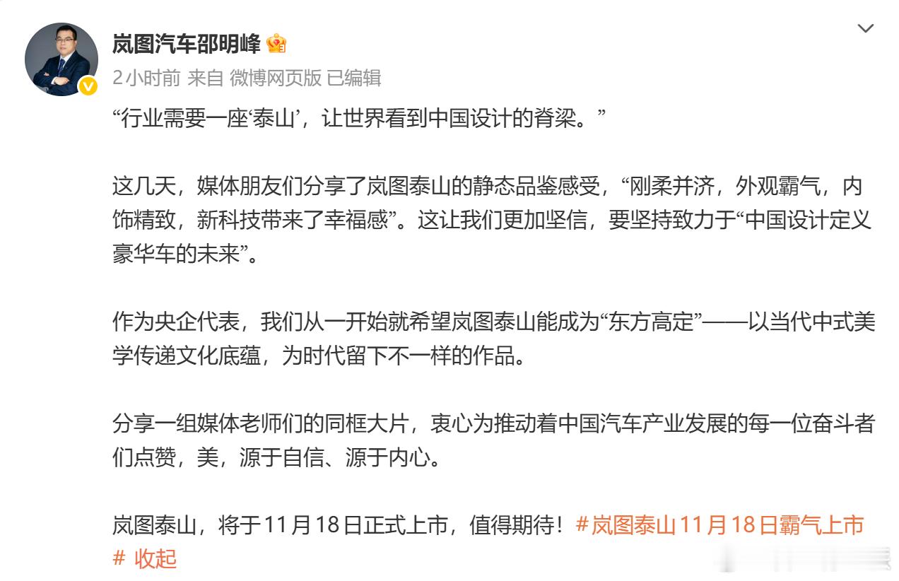 中国设计定义豪车未来！岚图高管：泰山设计剑指“东方高定”岚图高管称泰山是东方高定