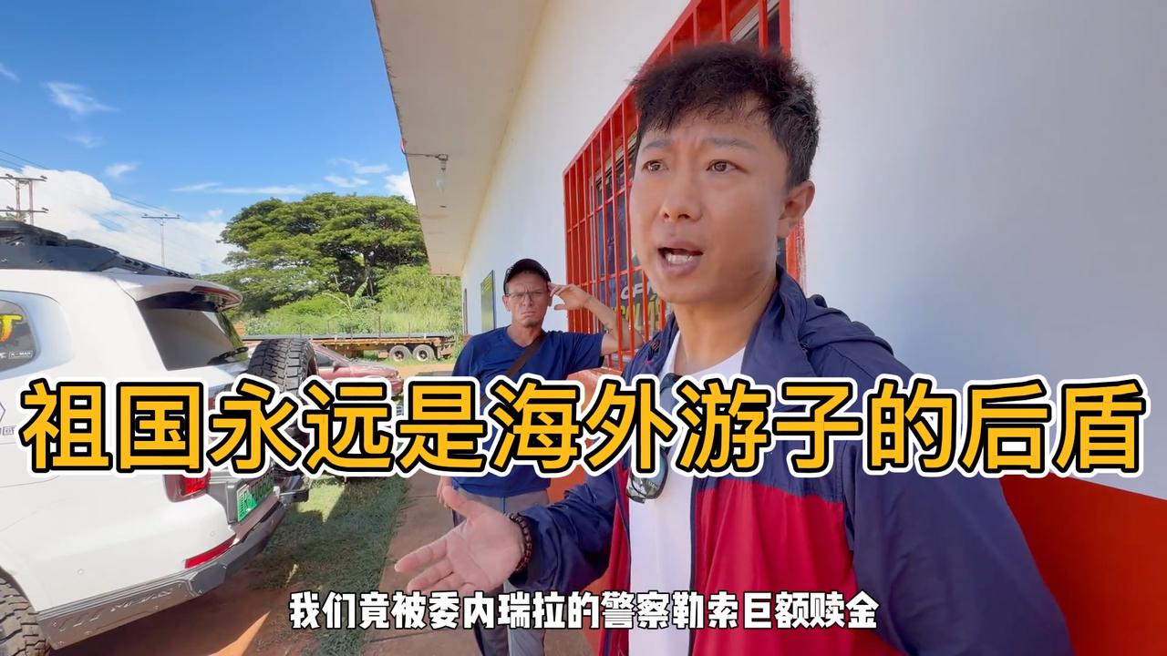 海外自驾遇警方刁难，祖国大使馆出手解围。#海外自驾 #祖国强大 #正能量 #大使馆暖心相助