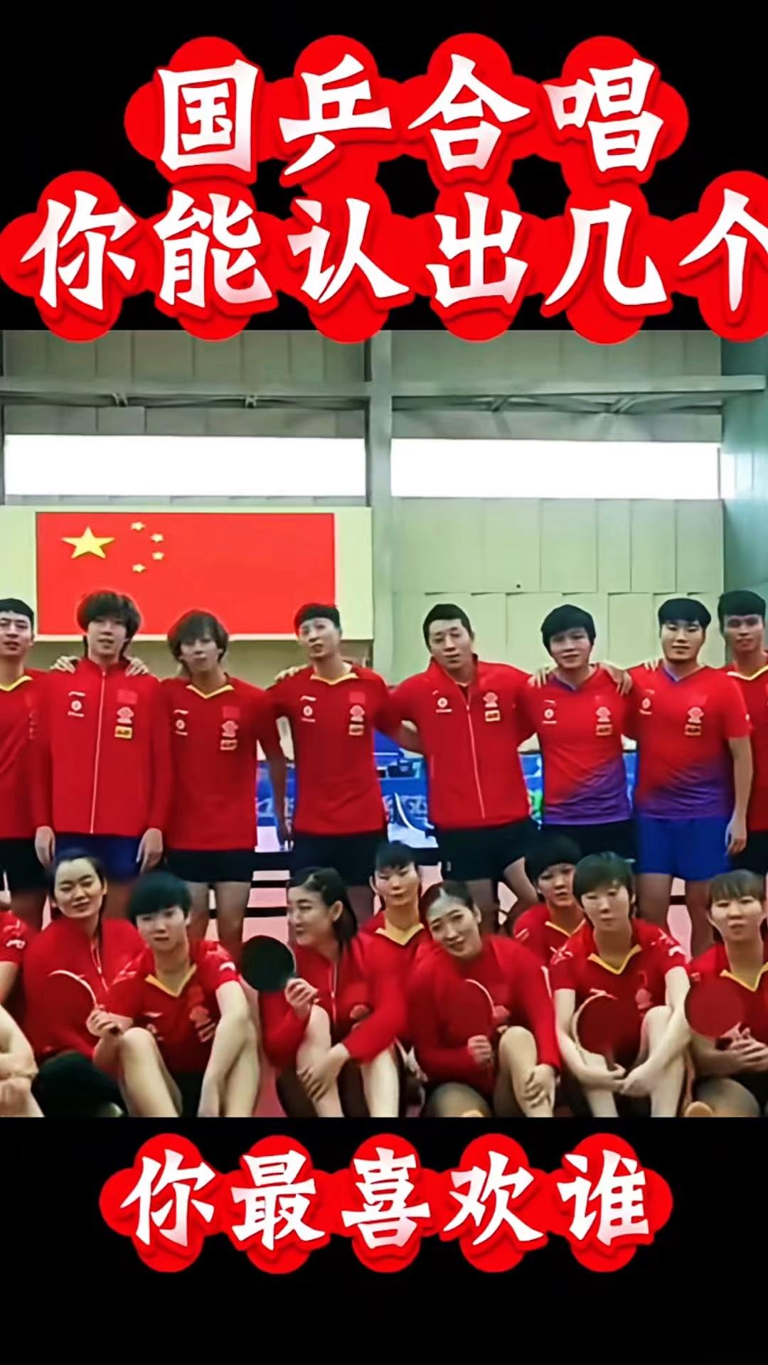 国乒合唱，你能认出几个？你最喜欢谁？
