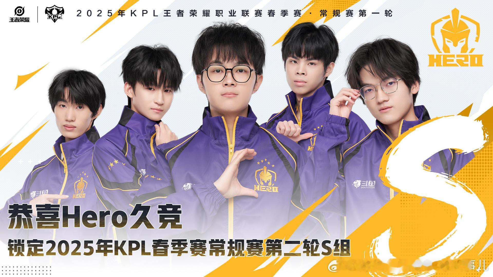 Hero率先锁定S组 恭喜Hero锁定S组，稳住手感，继续在KPL赛场上发光发亮