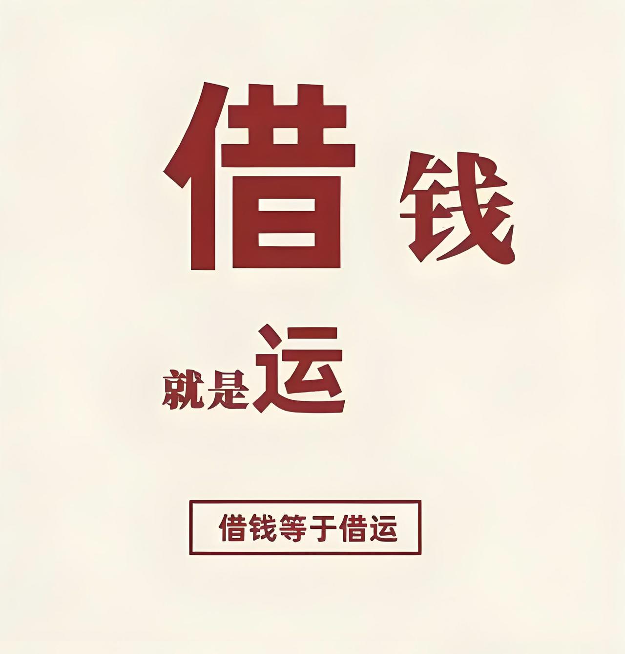 大家有没有听说过“借钱等于借运”，尤其是那些借钱不还的人，一般都不会有好下场，这