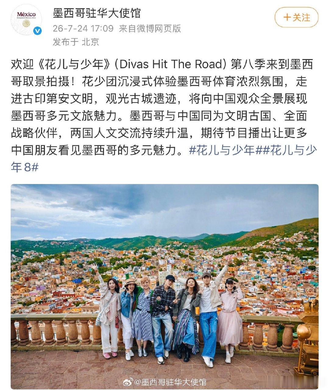 墨西哥驻华大使馆发了花少团墨西哥驻华大使馆发了花少团合照 墨西哥驻华大使馆发了花