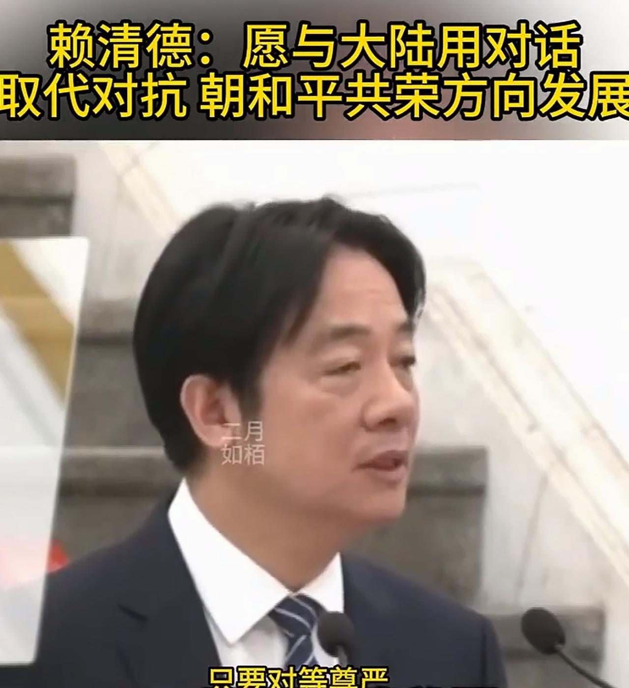 赖清德装腔作势的表示：台湾社会与人为善，我也是坚定的追求和平，因为和平无价，战争