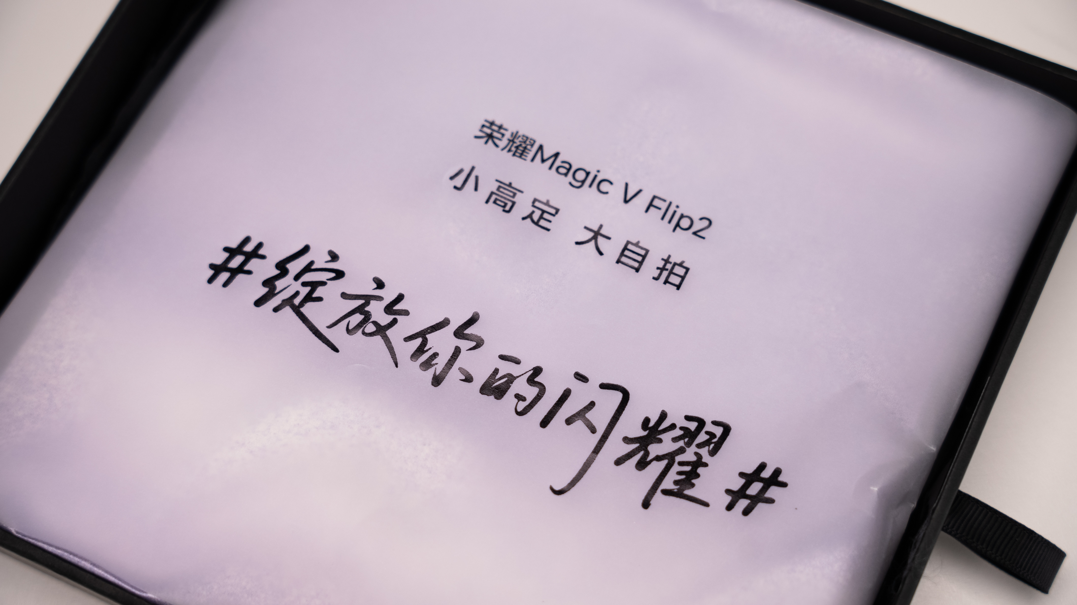 收到荣耀Magic V Flip2发布会邀请函了，明晚一起绽放你的荣耀！ ​​​