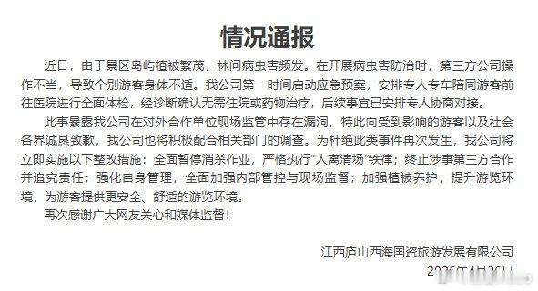 【庐山西海景区发布情况通报】4月26日晚，江西庐山西海国资旅游发展有限公司发布情