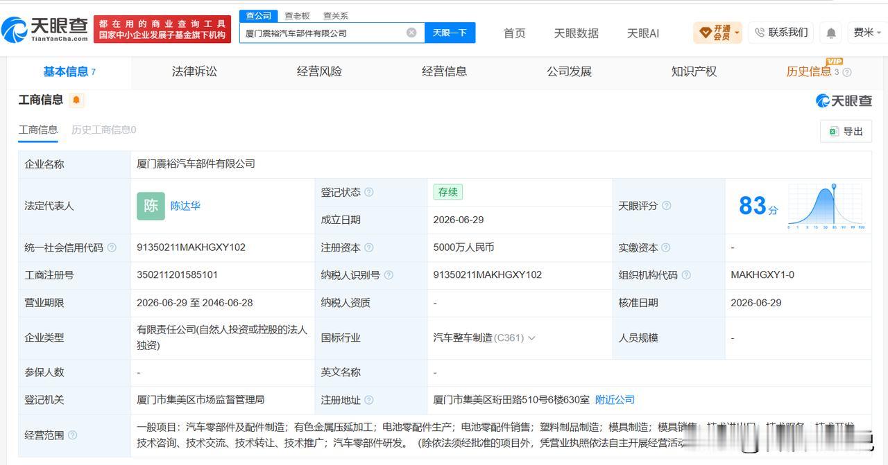 【震裕科技在厦门成立汽车部件公司 注册资本5000万】
天眼查App显示，近日，