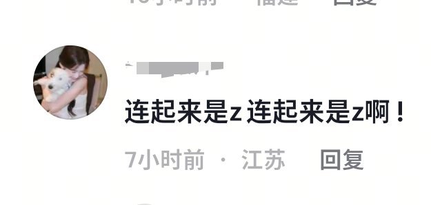 这麽仔细一看连起来真的是一个Z 