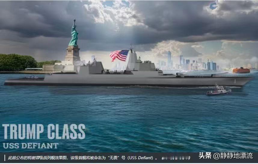 美国海军宣布，将在2028财年正式采购“特朗普”级战列舰的一号舰，耗资170亿美