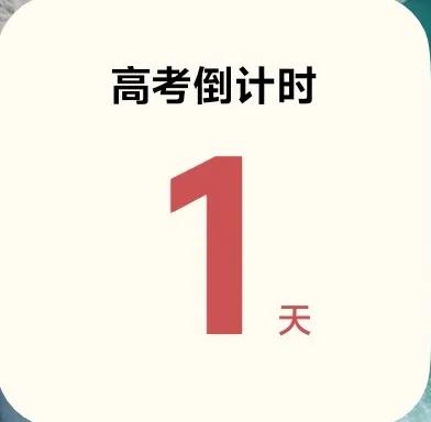 高考倒计时一天

大宝的准考证也领上了，一看在本校考试，真是太棒了，熟悉的校园，
