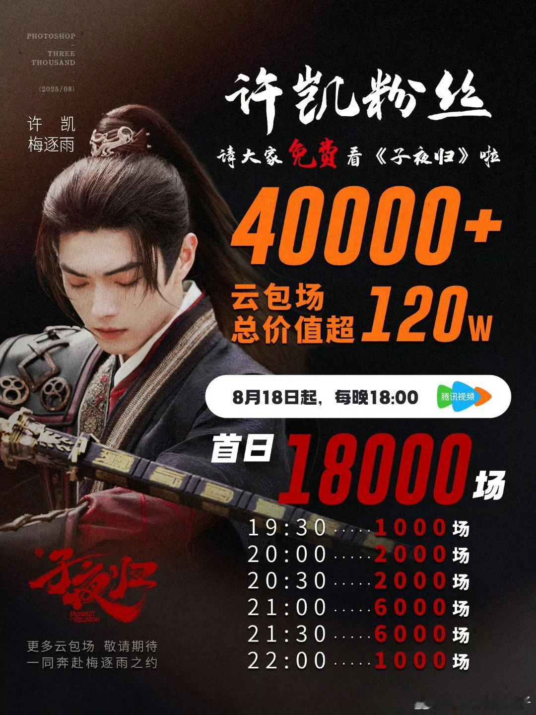 许凯粉丝为《子夜归》准备了4W+云包场，首日1.8W+，记得准时蹲[举手] ​​