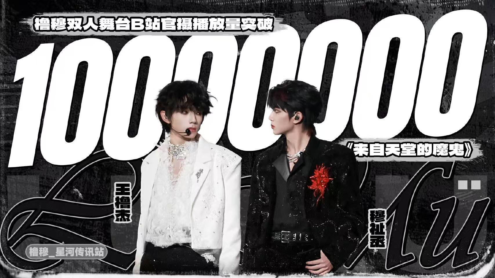 穆祉丞王橹杰双人舞台破千万穆祉丞王橹杰双人舞台破1000w 好快啊！ 