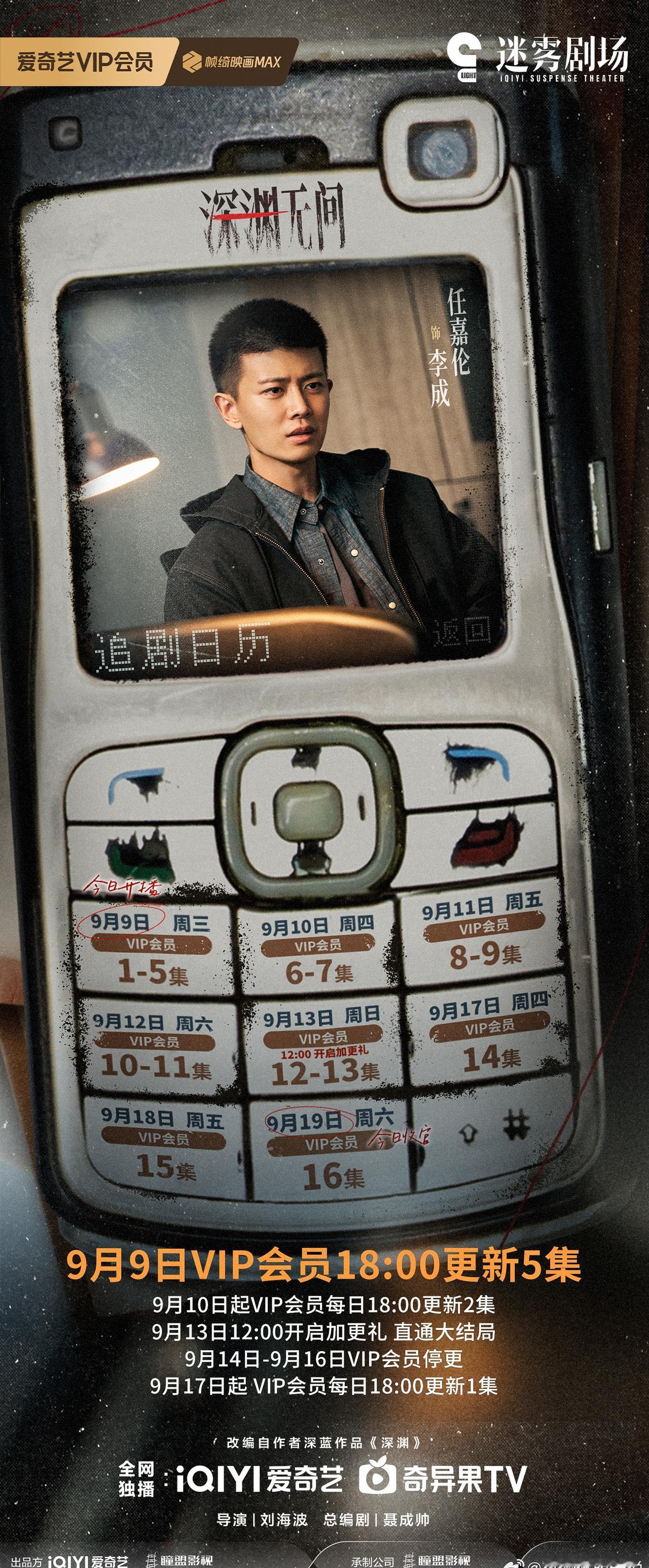 今晚6点在爱奇艺迷雾剧场与高材生李成@任嘉伦Allen 一起入局深渊，探寻真相吧