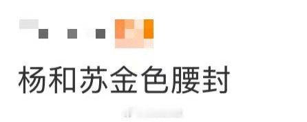 杨和苏金色腰封 杨和苏的金色腰封超吸睛！腰封精准修饰身形，V领设计添慵懒感，亮眼
