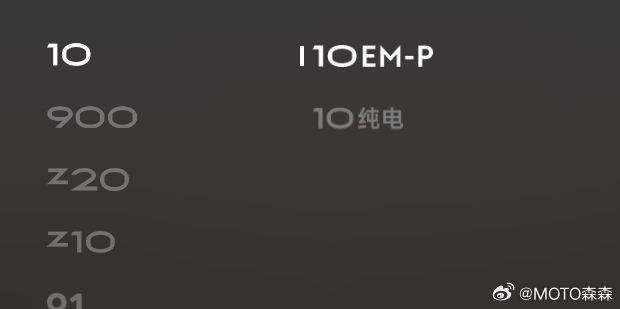 官网改了，10emp和10纯电 下面那个z10你别问就是了 