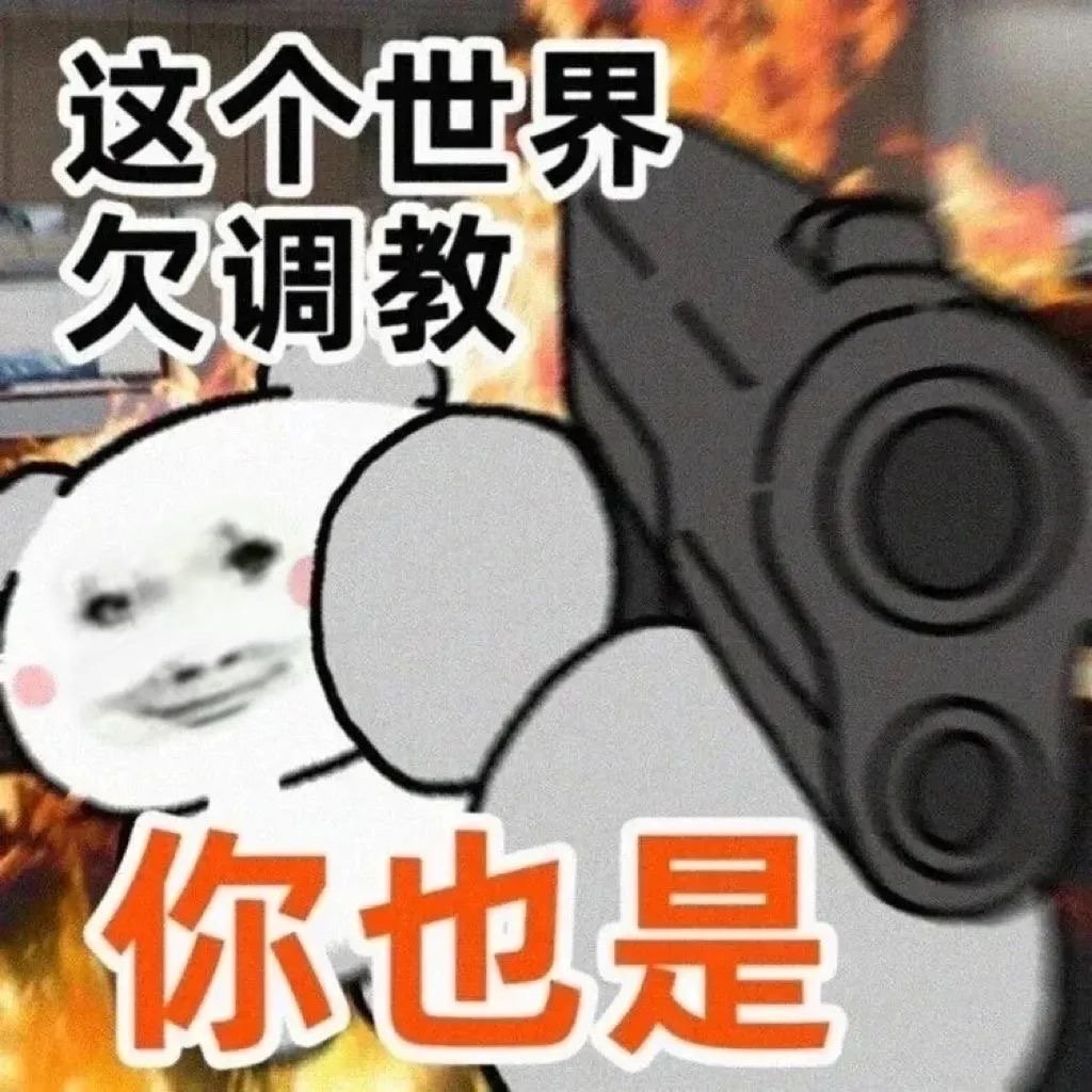 玩抽象的有福了[doge]#表情包[超话]##沙雕表情包[超话]##表情包无水印
