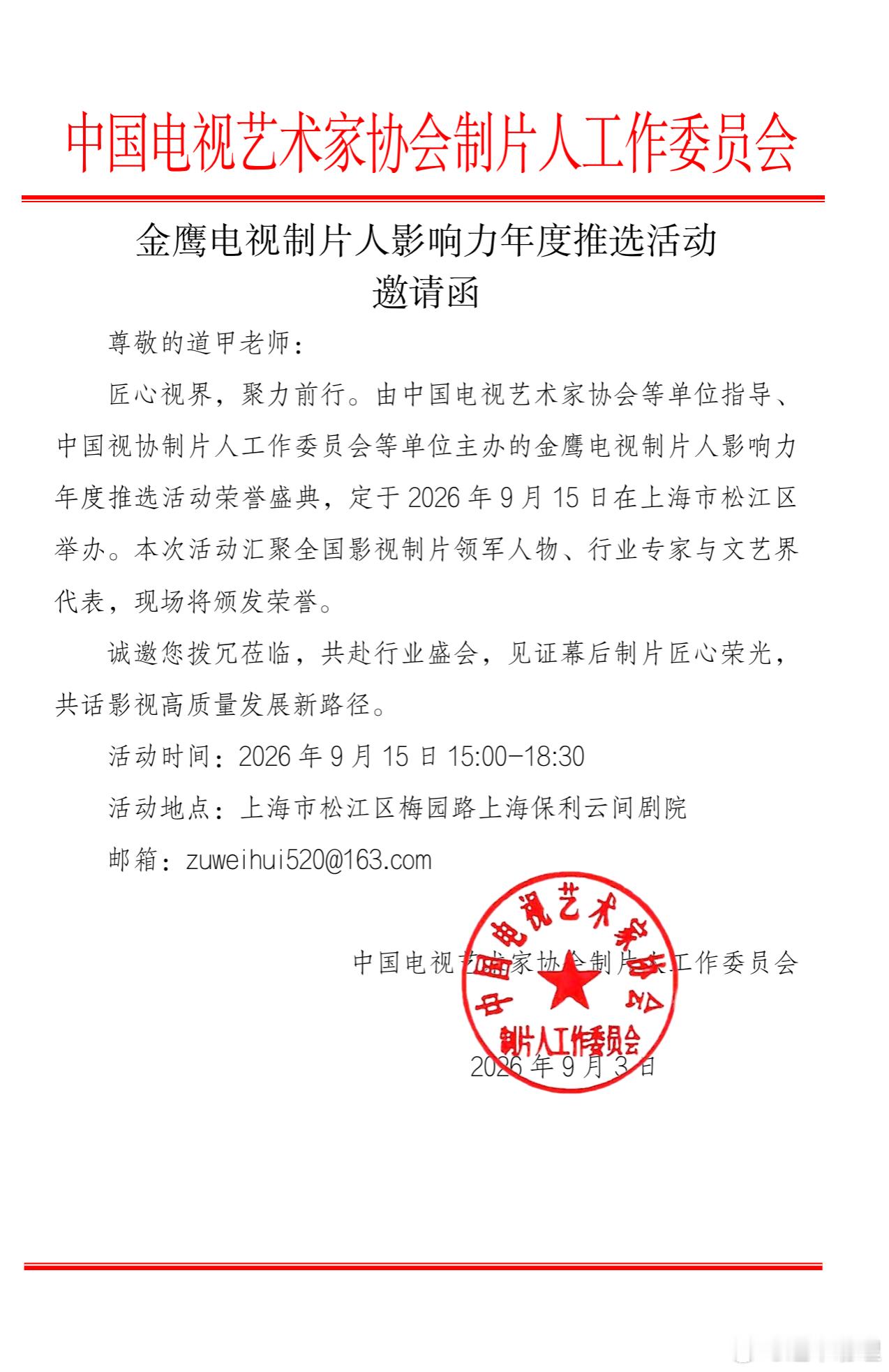 收到一封邀请函，也算影视圈一员。人生如戏倏忽过，戏如人生总斑斓。 ​​​