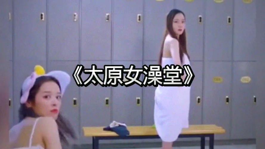 太原一家澡堂惊现“闯入者”，引发激烈争议！女子与三闺蜜正享受惬意泡澡，突然一名1