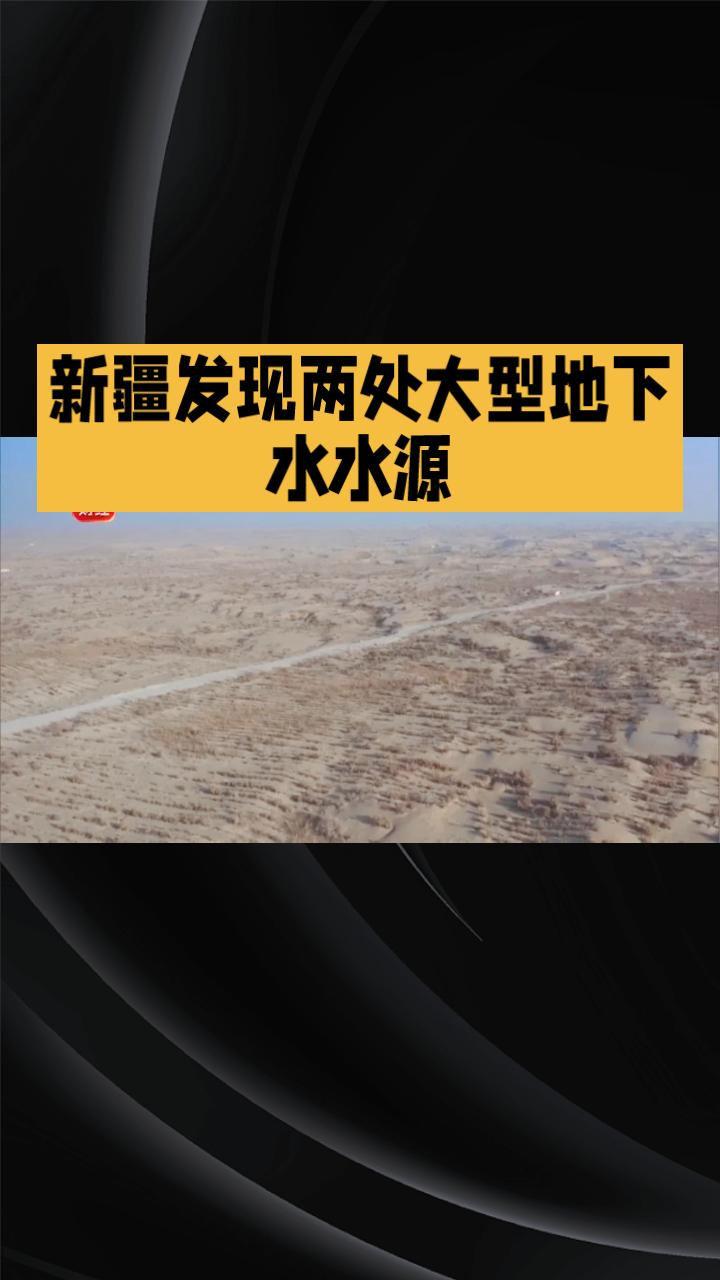 沙漠之下，竟有流动的活水？传统认知被彻底打破。
近日，新疆地质局在南疆沙漠找水项