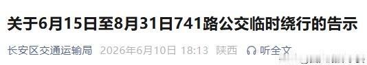 注意绕行！西安741路公交6月15日起临时改线，7个站点临时甩站

西安长安区7