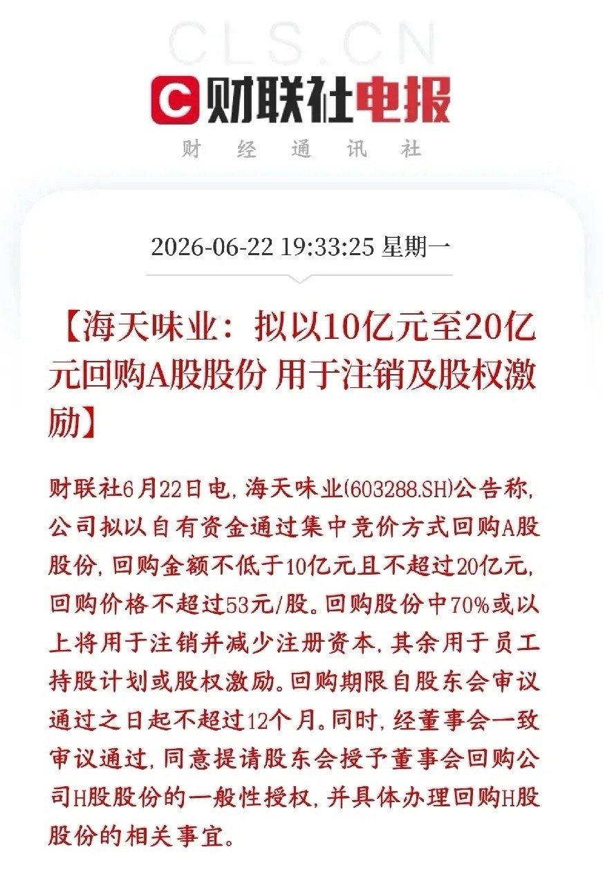 A股消费龙头开始回购注销股份，曾经的大牛股这是真金白银的开始自救了海天味业打算拿