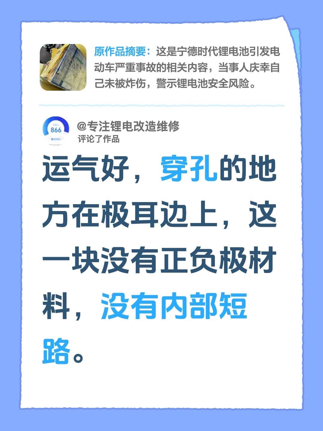 我评论了@单走一个6 的作品：
运气好，穿孔的地方在极耳边上，这一块没有正负极材