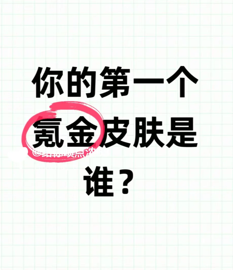 王者你们氪金第一个皮肤是哪个！