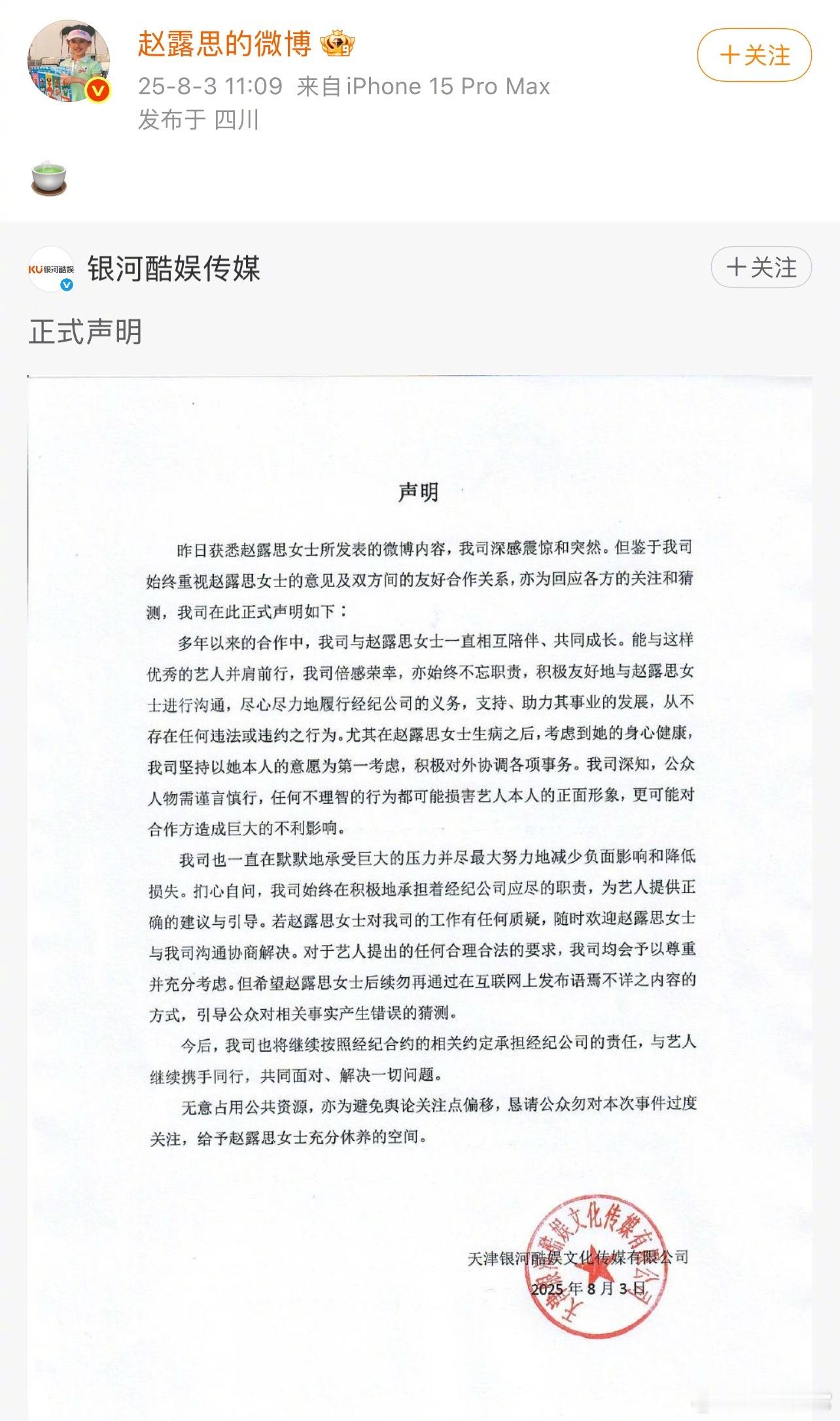 银河酷娱发声明，表示公司一直在默默承受巨大压力，希望赵露思不要再在网上发布语焉不