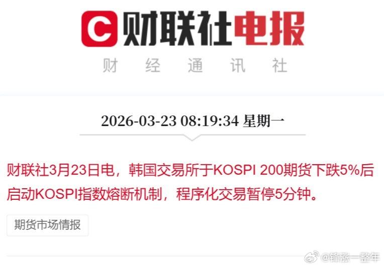 韩国股市跌5%启动熔断机制 你熔断就熔断吧，不要影响了我