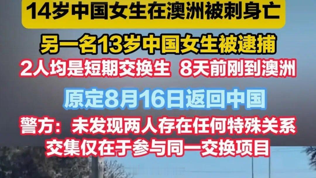 出了桩让人心揪的事。​​一个寄宿家庭里突然闹出持刀伤人案，14岁的中国交换女生被