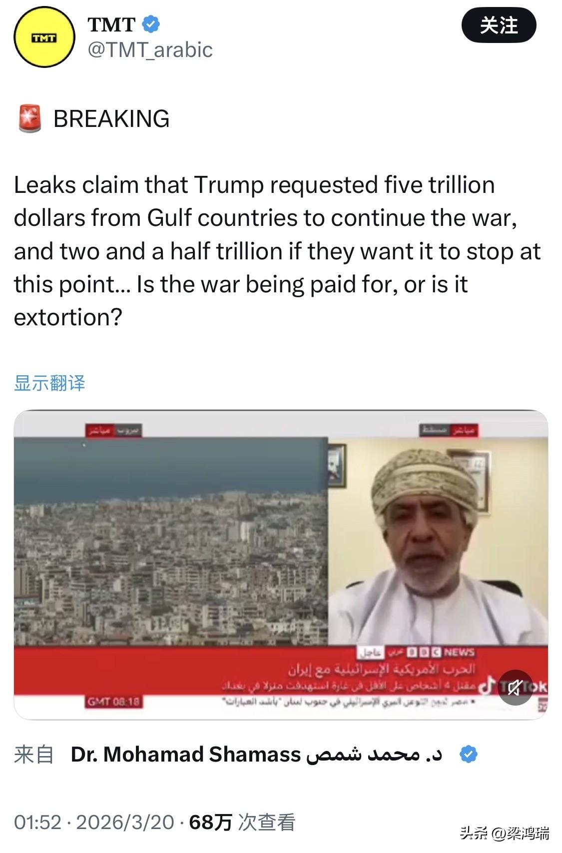 突发重磅消息：据泄露的消息称，特朗普要求海湾国家支付5万亿美元，以继续这场战争；