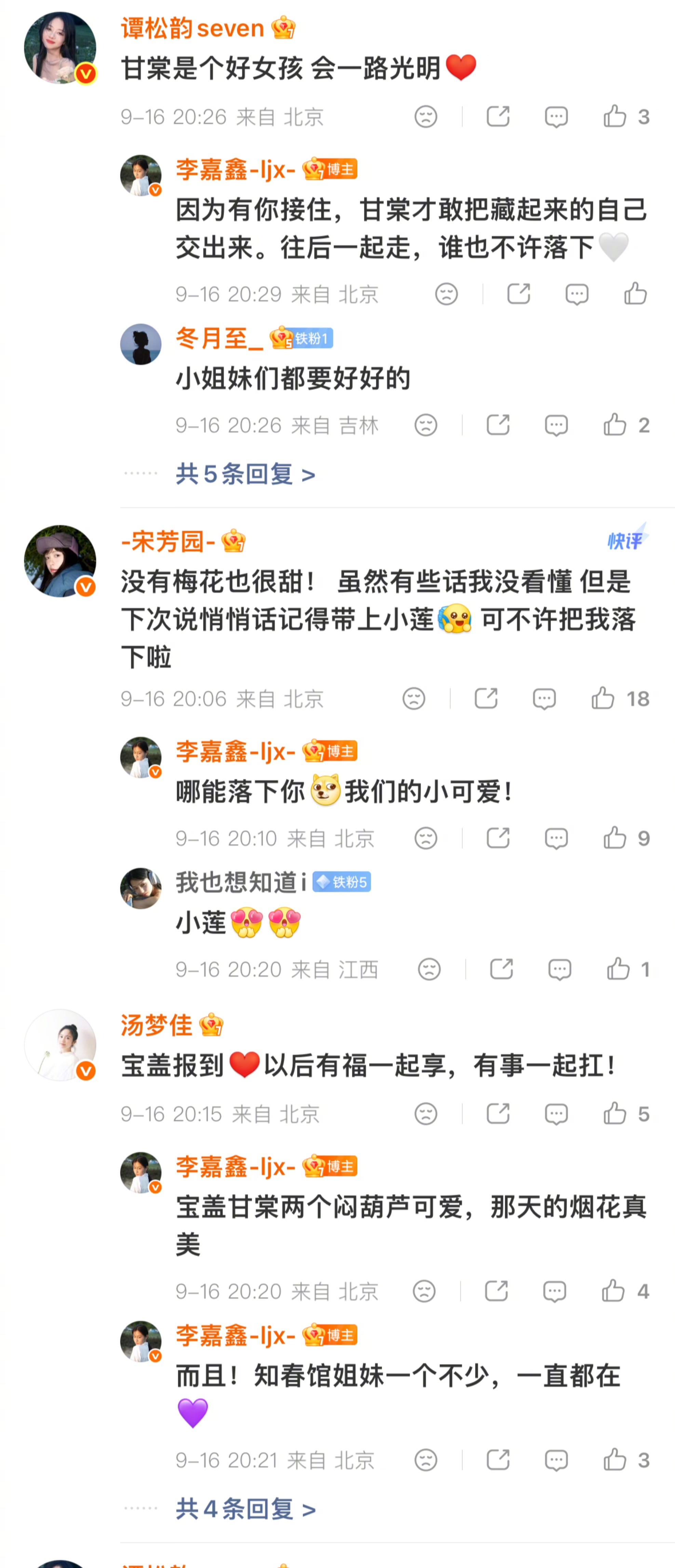谭松韵李嘉鑫姐妹情好感人 知春馆姐妹李嘉鑫微博团建 甘棠曾习惯独自修补心里的那间