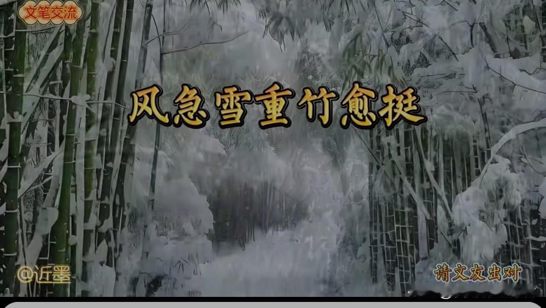 风急雪重竹愈挺
冰厚霜加松立坚