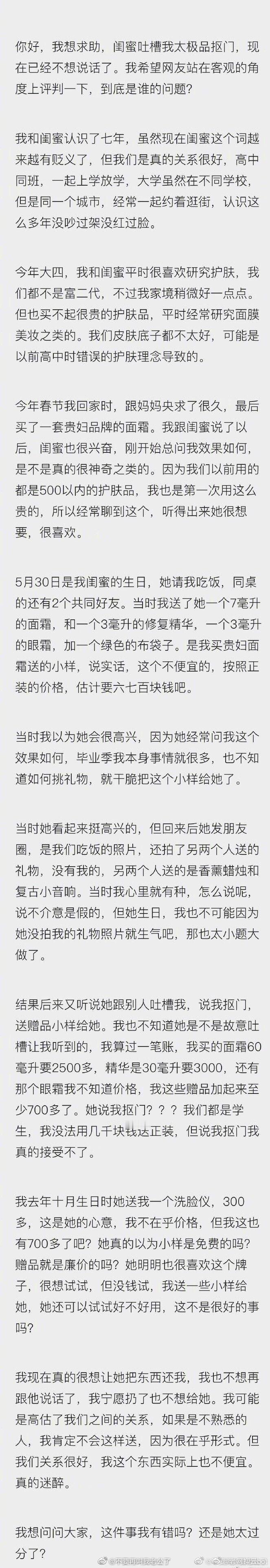 闺蜜生日，我送她一套贵妇品牌的护肤品小样，她跟别人吐槽我抠门，请问是我做错了还是