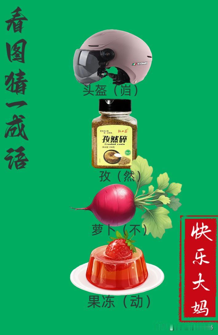 锻炼大脑，激活知识储备，发挥个人的聪明才智，我们共同努力，把传统汉语文化传承下去