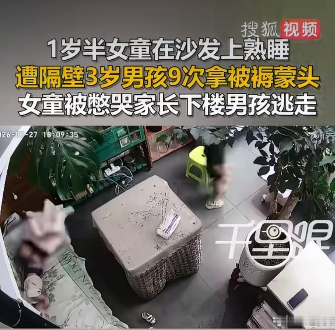 女童熟睡遭3岁男孩9次拿被褥捂头1岁半女童在沙发熟睡，隔壁3岁男孩溜进来，先后9