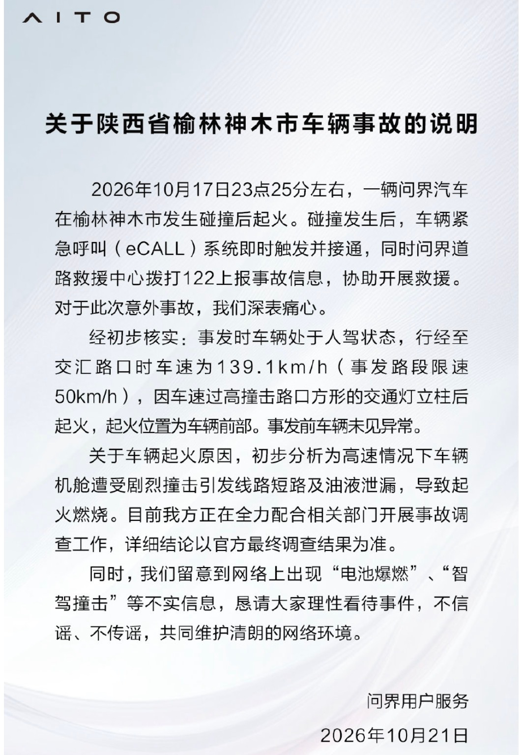 【问界回应陕西榆林车辆起火事故】 10月21日，问界用户服务发布关于陕西省榆林神