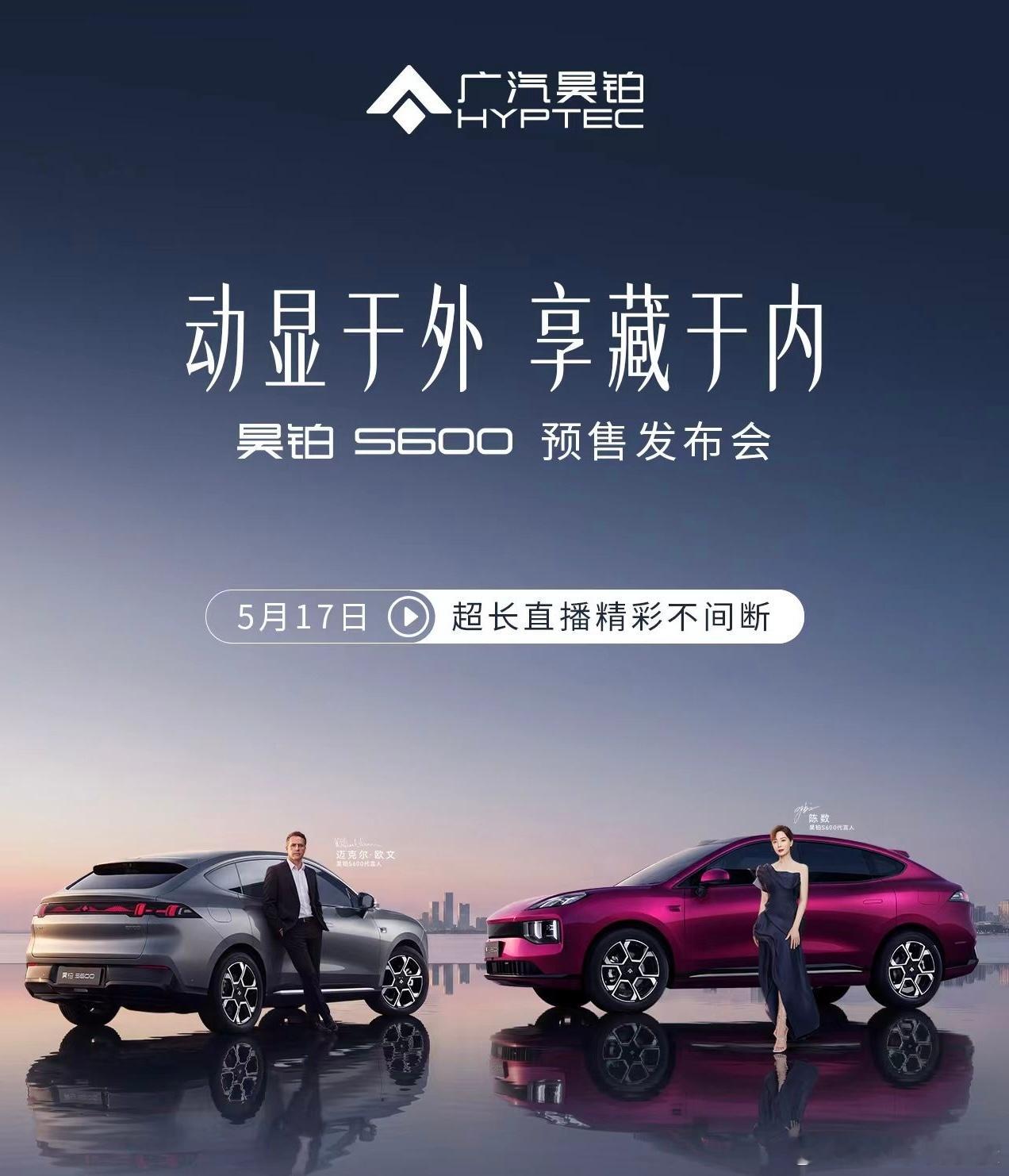 陈数×欧文双巨星站台昊铂S600预售发布会明星沉浸式体验、满配实力全开超长直播高