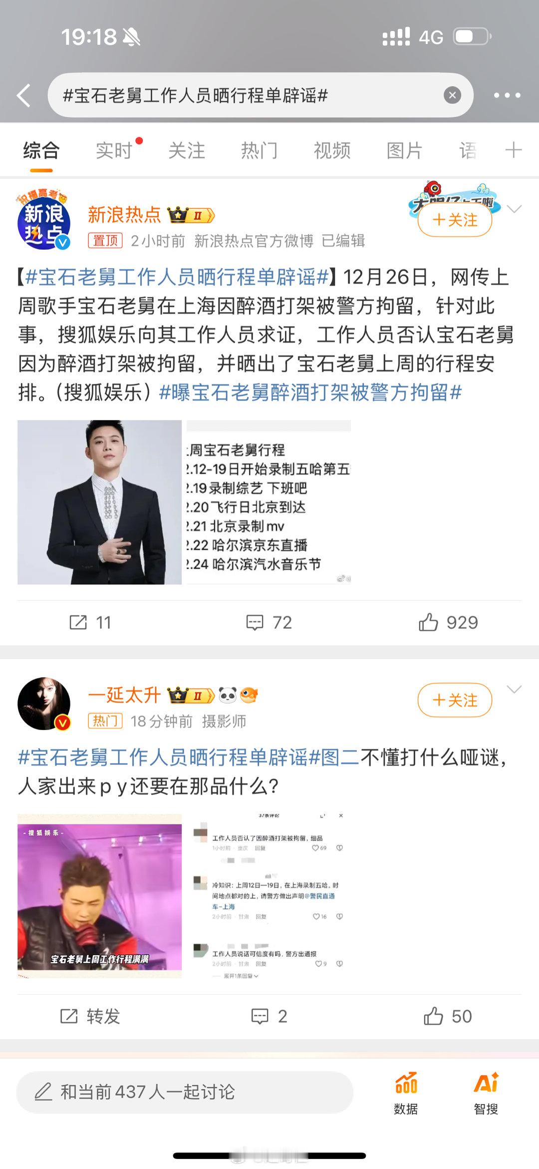 宝石老舅工作人员晒行程单辟谣 又一个酒后真性情的吗？要是无中生有咱不惯着该告告，