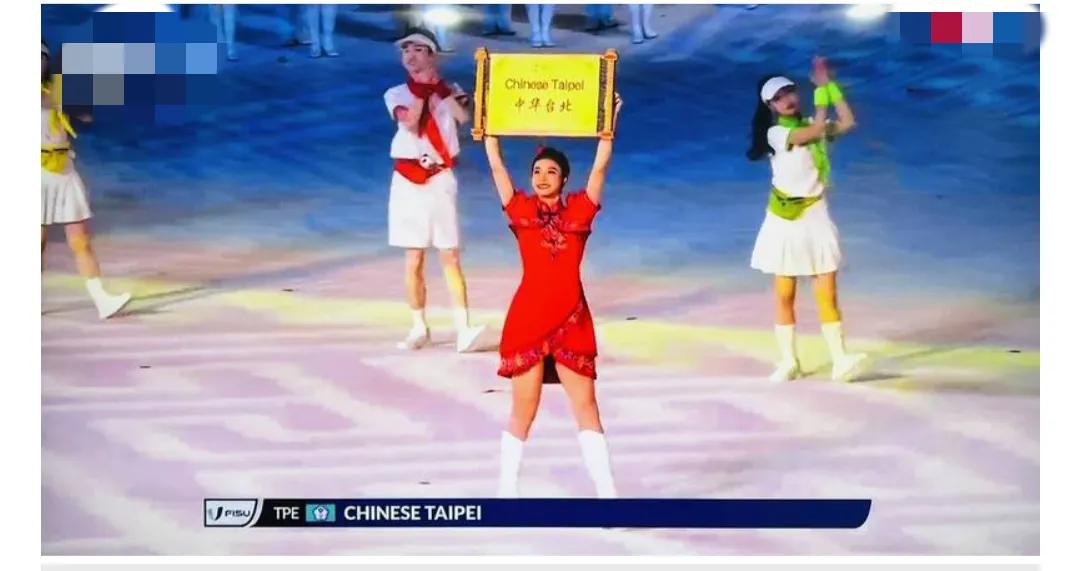 【台媒: 以“T”排序唱名“中华台北”！台湾当局官员：经争取确保的】这次世大运开